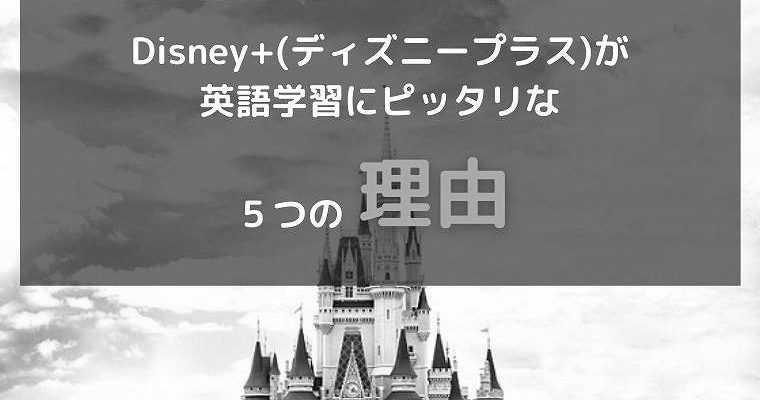 Disney+で英語を勉強しよう photo 3