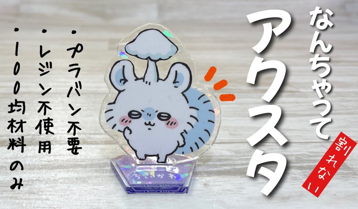 ベタベタ防止と台座アレンジの裏技